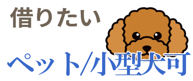 ペット/小型犬可
