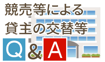 競売等による貸主の交替等ついて