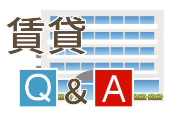 賃貸Q&A