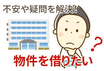 物件を借りたいと思ったら、質問と回答を見てください