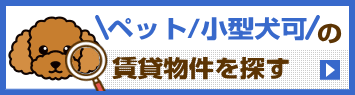 ペット/小型犬可の賃貸物件を探す