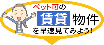 ペット可の賃貸物件を早速見てみる
