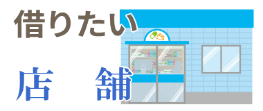店舗