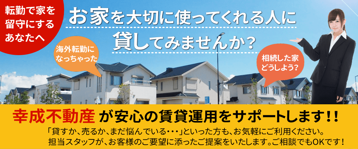 転勤で家を貸したい