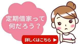 定期借家って何？