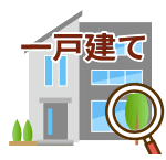 一戸建て