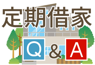 定期借家Q&A