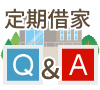定期借家Q&A