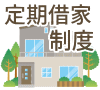 定期借家制度