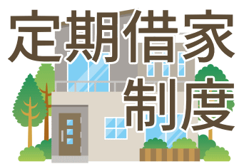 定期借家制度