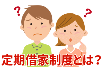 定期借家制度とは？