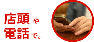 店頭や電話で