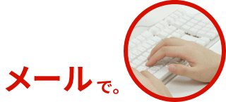 メールで