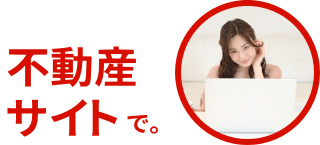 不動産サイトで