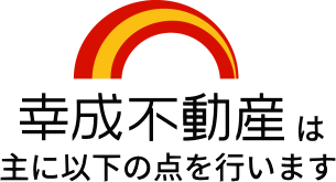 幸成不動産は主に以下の点を行います