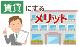 賃貸にするメリット