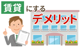 賃貸にするデメリット