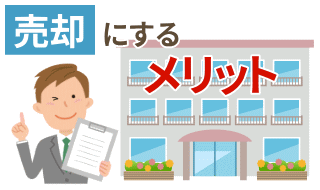 売却にするメリット