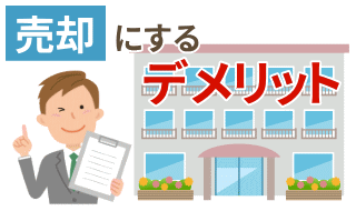 売却にするデメリット