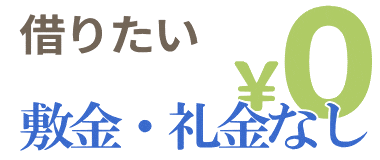 敷金・礼金なし